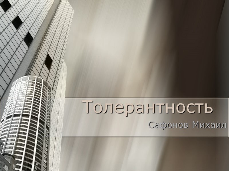 Толерантность Сафонов Михаил
